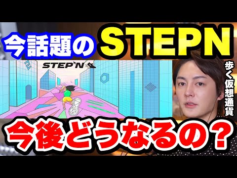 【青汁王子】話題の歩く仮想通貨「STEPN」は今後どうなるの？【ステップン ステプン スニーカー】