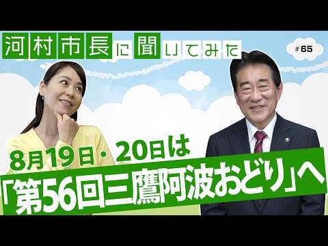 河村市長に聞いてみた！第65回「8月19 日・20日は『第56回三鷹阿波おどり』へ」