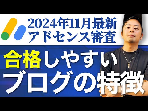 【2024年11月最新】Googleアドセンス審査に通過しやすいブログの特徴、まとめ