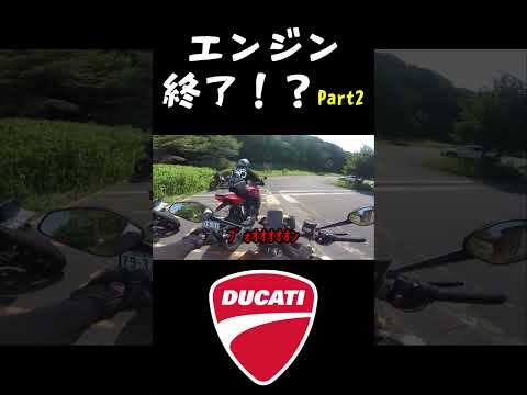 ドゥカティの闇！？part2 #モトブログ #motovlog #ducatimonster #ducti