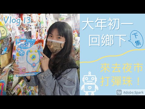 【ET’s Vlog #13】大年初一回鄉下，回味童年必玩打彈珠！20幾人份晚餐怎麼做？！