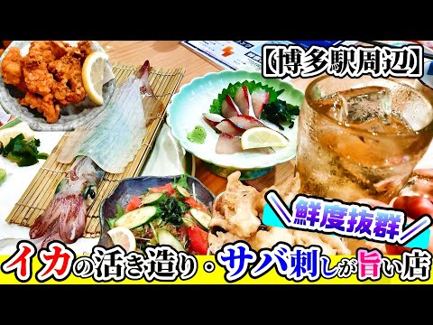 【福岡グルメ】博多駅近！イカの活き造りや魚料理が旨い居酒屋さん