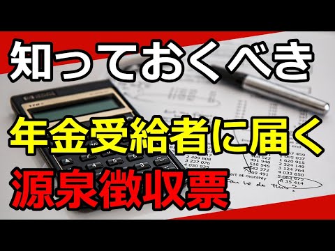 【老後年金】年金受給者に届く公的年金等の源泉徴収票とは？