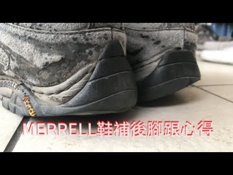 MERRELL鞋補後腳跟心得，外行亂搞。