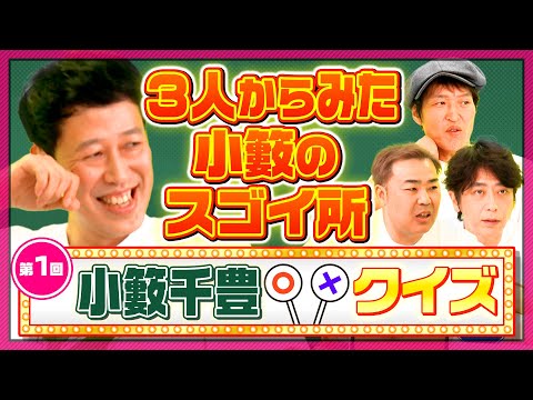 【第１回小籔千豊クイズ】自分のどこがスゴイと思われているかを自分で解答【恥ずぅ】