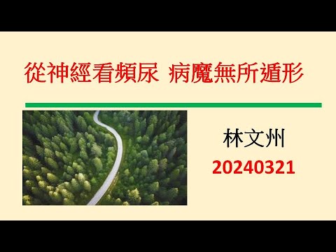 從神經看頻尿  病魔無所遁形－林文州20240321