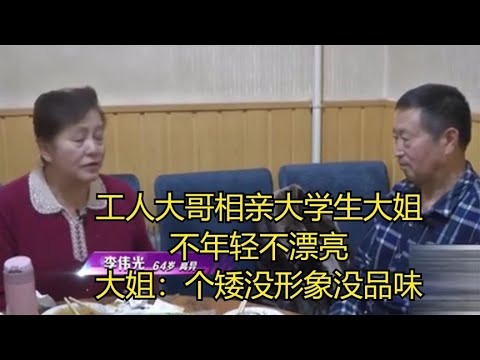 工人大哥相親大學生大姐，不年輕不漂亮，大姐：個矮沒形象沒品味#緣來不晚 #相親 #中老年相親 #東北 #搞笑 #內容過于真實