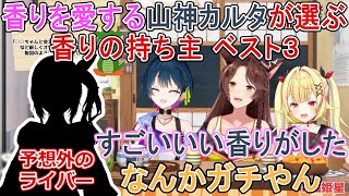 香りが大好きな山神カルタの印象に残った香りの持ち主ベスト３！【山神カルタ/フミ/星川サラ/織姫星/切り抜き/にじさんじ】