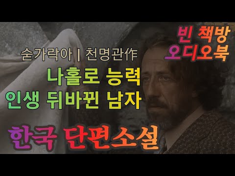 혼자 일 때만 나타나는 초능력 | 인생 뒤바뀐 남자 | 한국 단편소설 | 오디오북 | 중간광고없는 | 오디오드라마 | ASMR