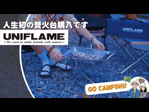 【UNIFLAME 焚火台開箱】人生的第一個焚火台，同時也開箱了折疊桌！ 焚き火テーブル  snow peak Helinox LOGOS Coleman   JUMP NBJ & Sherry