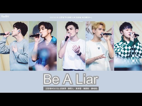 2022.02.28 W0LF(S) 五堅情【Be A Liar】邱鋒澤， 陳零九 ，黃偉晉，賴晏駒 ，婁峻碩 同名專輯台南簽唱會 @南紡購物中心