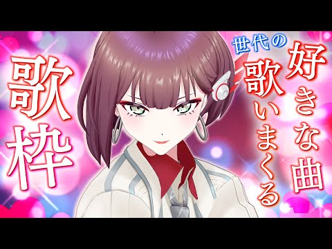 【歌枠】集まれ、私の世代たち!私の好きな曲歌っちゃうよ〜!【アリルズ/サラ】