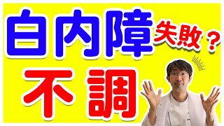 白内障手術後不調や失敗と思われがちな症状をお話し