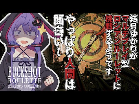 【#buckshotroulette 】結月ゆかりがマルチプレイ型ロシアンルーレットに挑戦するようです【VOICEROID実況】