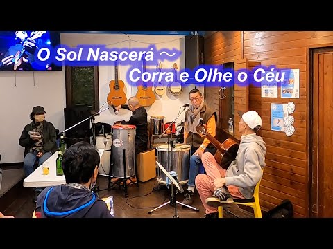 サンバの名曲！　O Sol Nascerá～  Corra e Olhe o Céu／Live@ Pátio Azul e Branco（青と白の中庭）