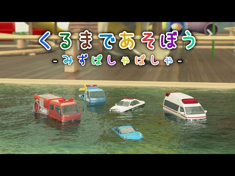 くるまであそぼう －みずばしゃばしゃ－【子供・赤ちゃん・喜ぶ・楽しく学ぶ・のりもの・消防車・パトカー・救急車・レッカー車・ポルシェ・ふみきりカンカン・はたらくくるま・3DCG・アニメ】