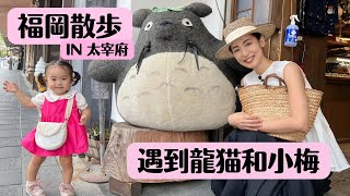 【日本旅行】在福岡 太宰府遇到了龍貓與小梅！美景與美食的療癒散步〜