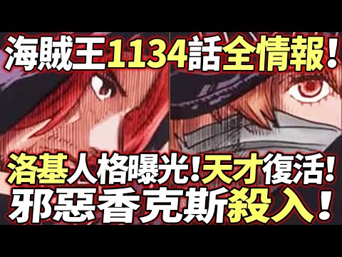 海賊王1134話全情報：“邪惡香克斯”殺入！洛基人格曝光！天才復活！新神秘人出現！