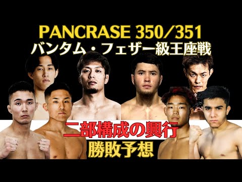 【PANCRASE350＆351勝敗予想】復帰戦かつ防衛戦の透暉鷹vs怪物ウルル、平田直樹vs三宅輝砂の王座決定戦、新星の鈴木悠斗、田嶋椋vsラジャボフ、やべえやつ猿飛流、K-1のPPVについても熱弁