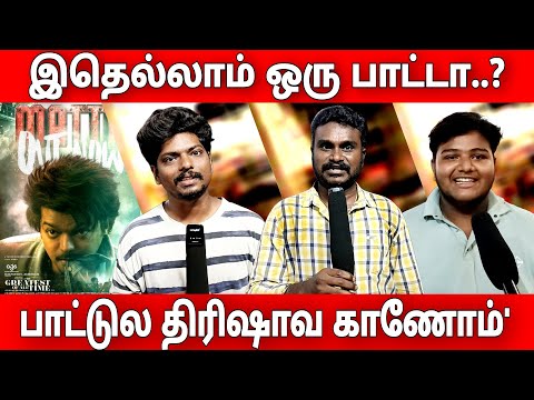 goat Matta song public review | இதெல்லாம் ஒரு பாட்டா | #goat #thalapathyvijay #venkatprabhu #uvan