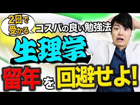 【留年のリスク】生理学で留年してしまう医学生は多いです。留年しないために、コスパの良い勉強法を医師講師より伝授します。