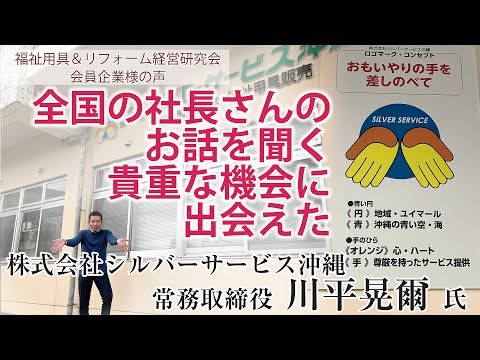 【業績アップ成功事例】利用者数3400名 沖縄県トップクラス福祉用具レンタル会社 株式会社シルバーサービス沖縄様