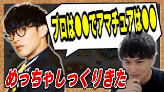 【オーイシ×加藤】プロとアマの違いとは？【ピザラジオ切り抜き】