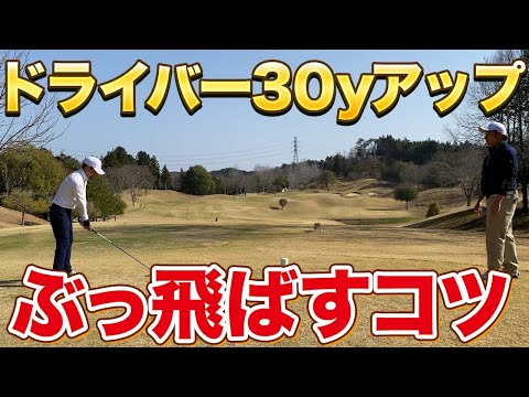 ドライバー回転数を調整せよ！ドライバー飛距離アップ【ラウンドレッスン ゴルフ】