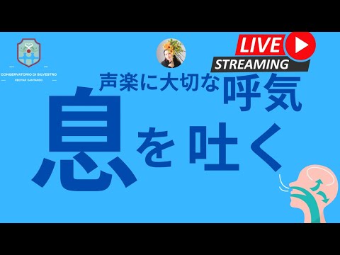 【息の使い方】【声楽の息の吐き方】＃初心者#オンライン声楽レッスン #初心者 ＃大人 #田川理穂 #声の出し方 #発声練習 #発声 #オペラ歌手 #オペラ留学#Silvestro先生