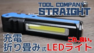 【工具紹介】リーズナブルな折り畳みLEDライト【ワークライト】