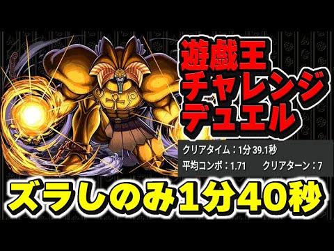 【パズドラ】遊戯王チャレンジデュエル ズラしのみ1分40秒切り編成