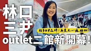 新開幕！林口三井outlet二館搶先逛！超多日系品牌感覺像回到福岡！【E家愛吃愛旅遊】