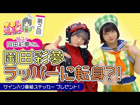 【第2回】ネモト宅配便（ゲスト：岡田彩夢さん）