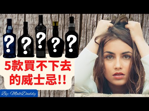 5款被炒作或炒價的威士忌! BY: 麥芽奶爸 (Eng Sub)- 5 overhyped and overpriced whiskies BY: Maltdaddy