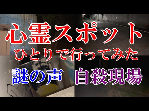 【心霊スポット】たったひとりで幽霊の出るという噂の場所に行ってみた【ヤバイ肝試し】