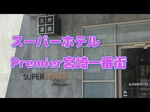 【宮崎旅行】スーパーホテルPremier宮崎一番街に宿泊しました