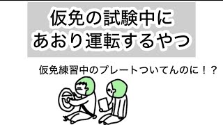 【アニメ】仮免の試験中にあおり運転するやつ