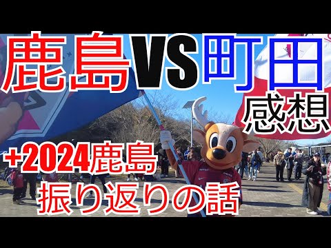 鹿島アントラーズ vs 町田ゼルビア 感想+今年のアントラーズ振り返り　 2024 Jリーグ J1 J2 J3