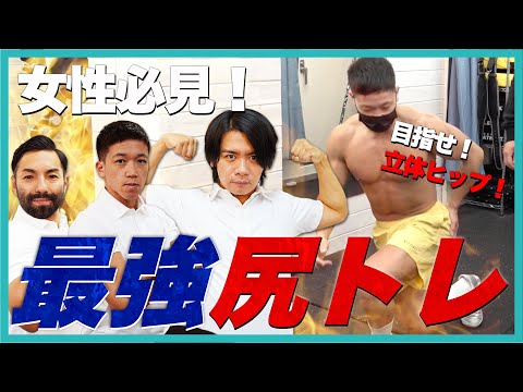 【女性必見】目指せ立体ヒップ！にしだっくすが教える美尻トレーニング！