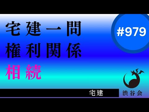 宅建一問「相続――基本頻出！『法定相続分の計算』のやり方を身につける」《#979》