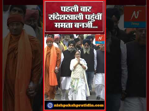 Mamata Banerjee Sandeshkhali Visit :संदेशखाली में ममता! बड़ा कार्यक्रम #shorts