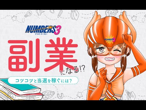 ナンバーズ3も副業になる！？コツコツと当選を稼ぐには