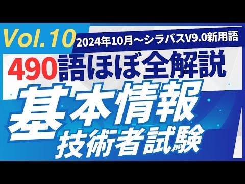 【2024年10月新規追加】ほぼ全用語解説　基本情報技術者試験　シラバスV9.0　新用語490　PART10  #基本情報技術者試験　#ITパスポート　 #ITパスポート試験　#iパス