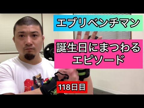 【誕生日にまつわるエピソード】ベンチプレス130kg 10×7セット