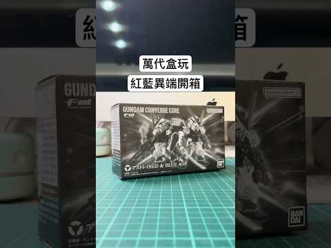 亂棲趴遭開箱趣～Bandai盒玩-ASTRAY RED & BLUE SET