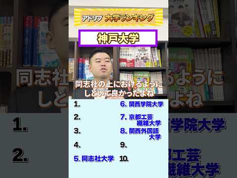 アドリブ大学ランキング【関西編】