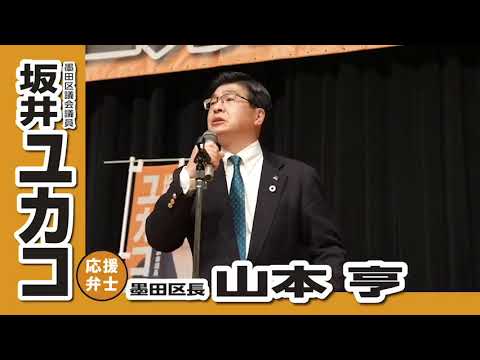 墨田区議会議員選挙　山本とおる 墨田区長、坂井ユカコを語る！「区政のパイプ役」