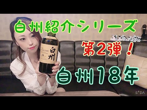 白州紹介シリーズ第2弾！超貴重！白州18年！！