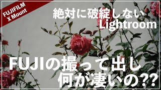 FUJIFILMの撮って出しは何がそんなにすごいのか??【絶対に破綻しないLightroom】