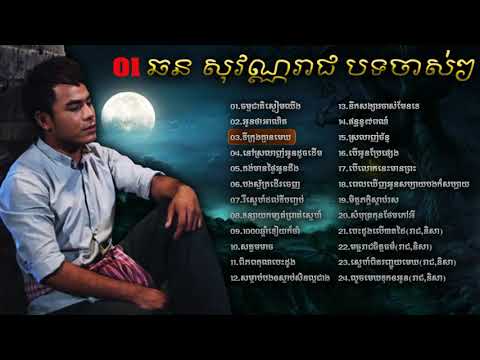 Chhon Sovannreach Old Song,ឆន សុវណ្ណរាជ បទចាស់ៗ,New and Old Collection, Non Stop HD